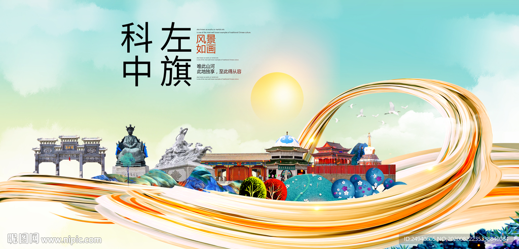 科左中旗智慧大美魅力城市海报