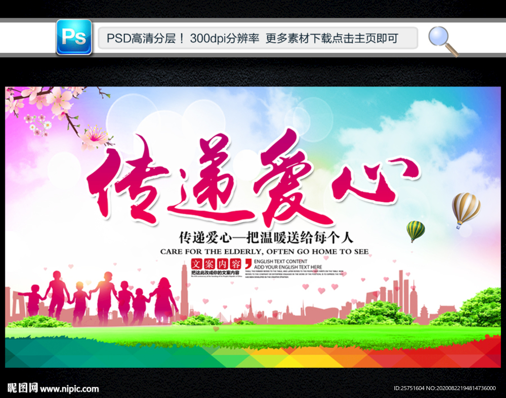 传递爱心