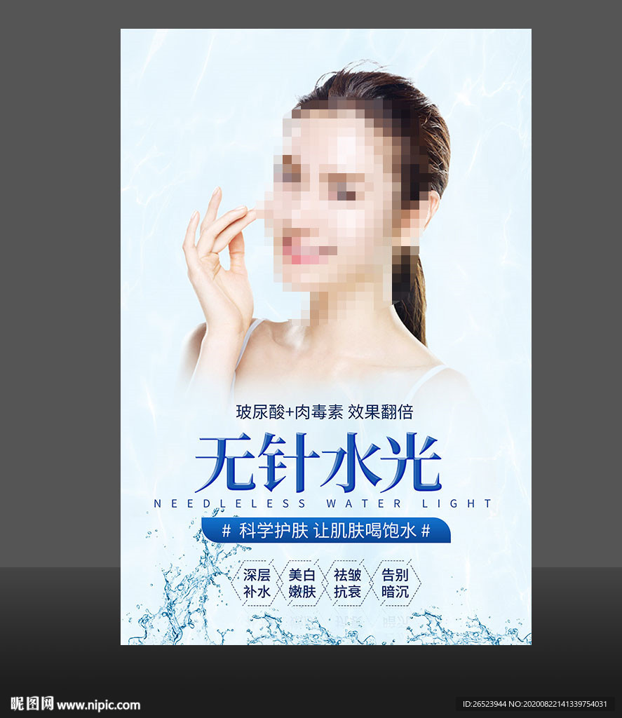 无针水光