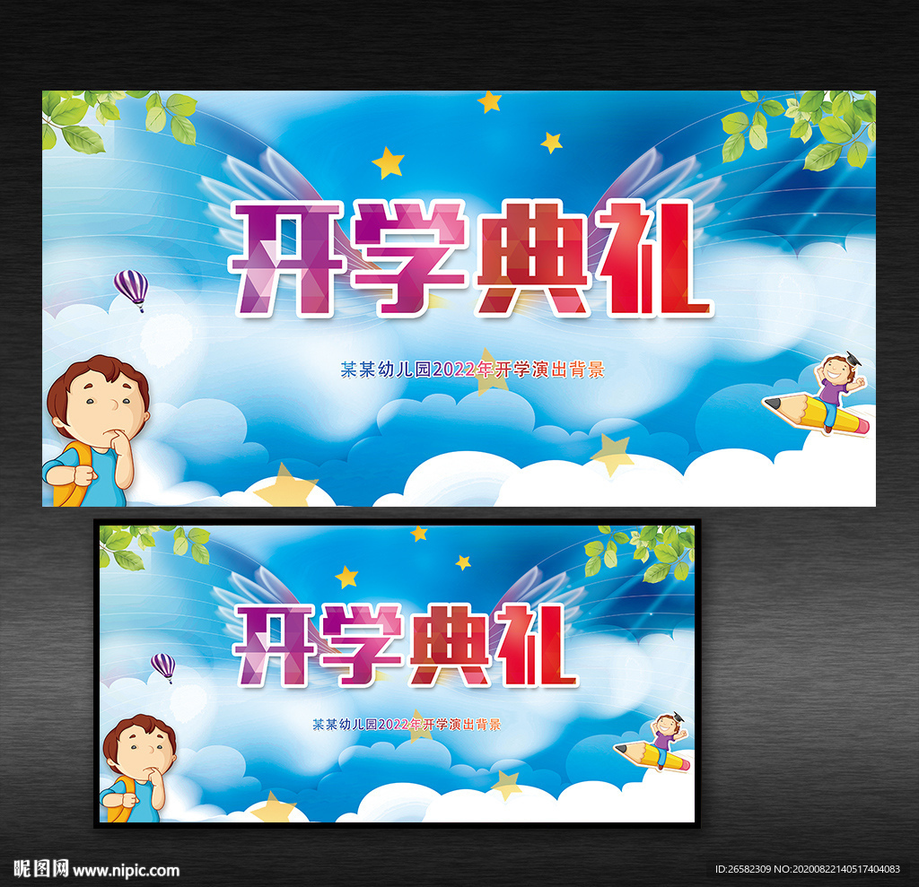 幼儿园开学典礼展板