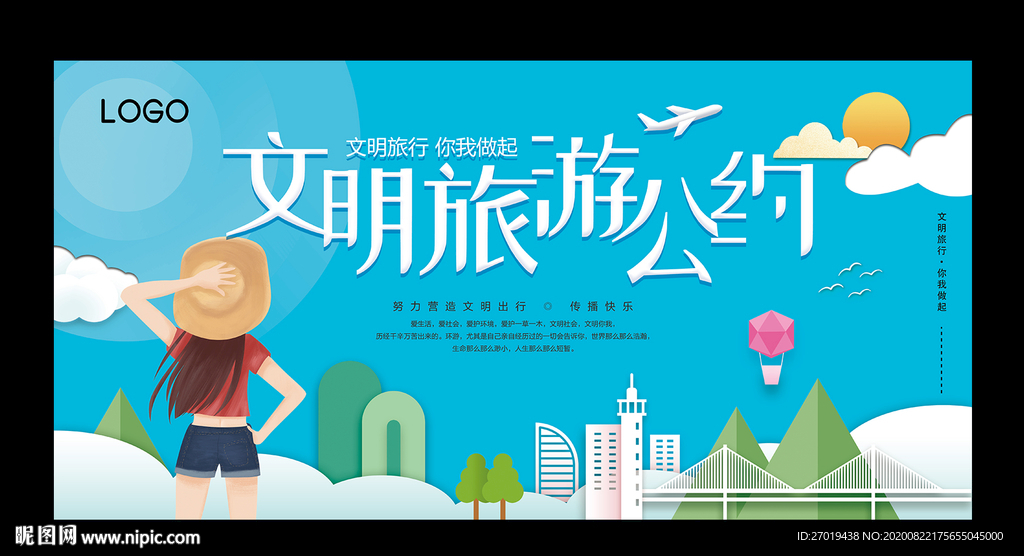 文明旅游公约