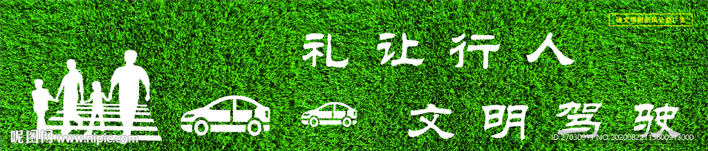 礼让行人 文明驾驶