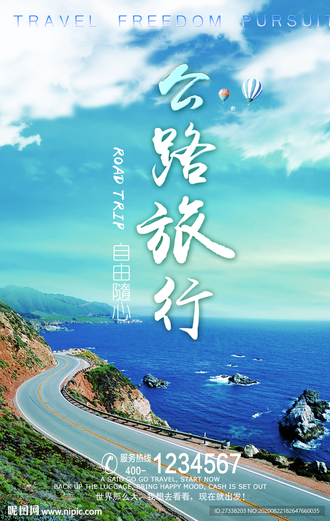 公路旅游宣传海报