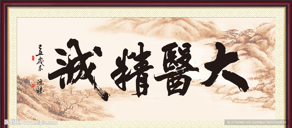 大医精诚