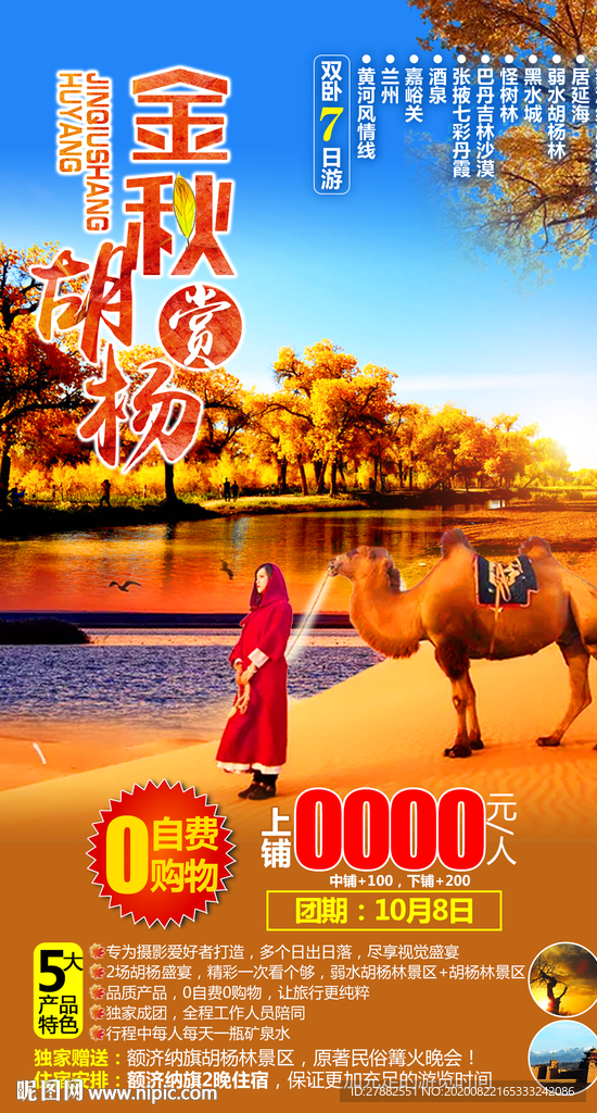 金秋胡杨林广告设计图