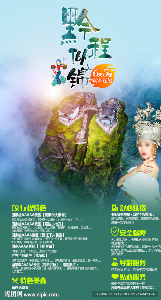 贵州梵净山海报直客图设计