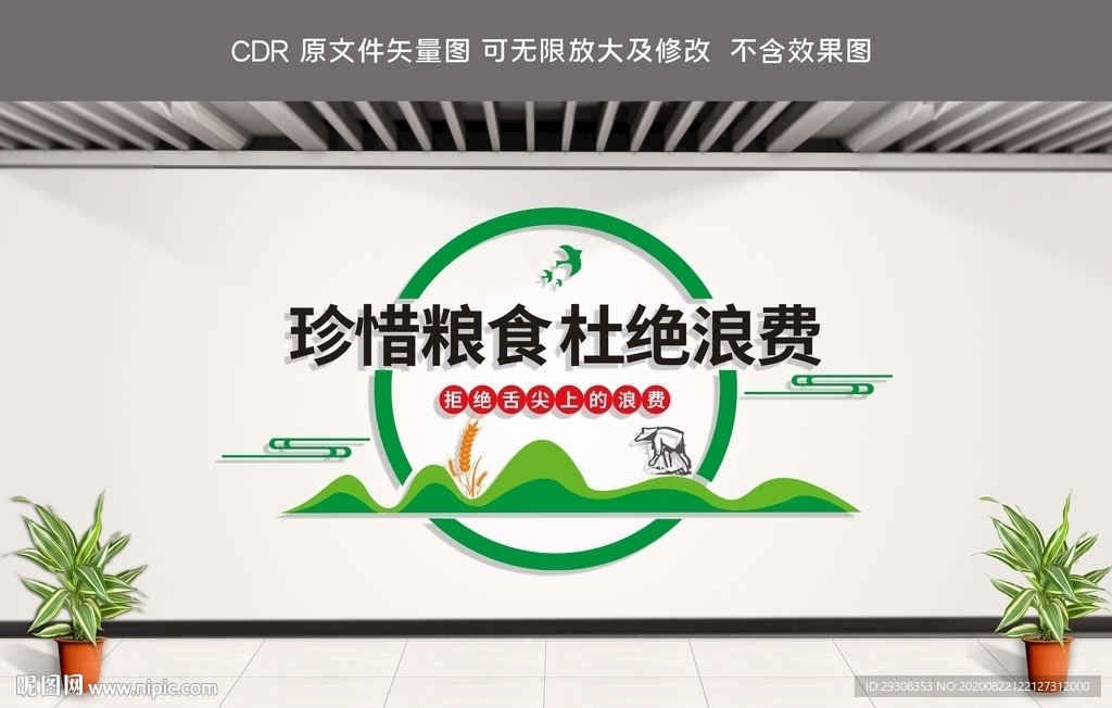 珍惜粮食文化墙