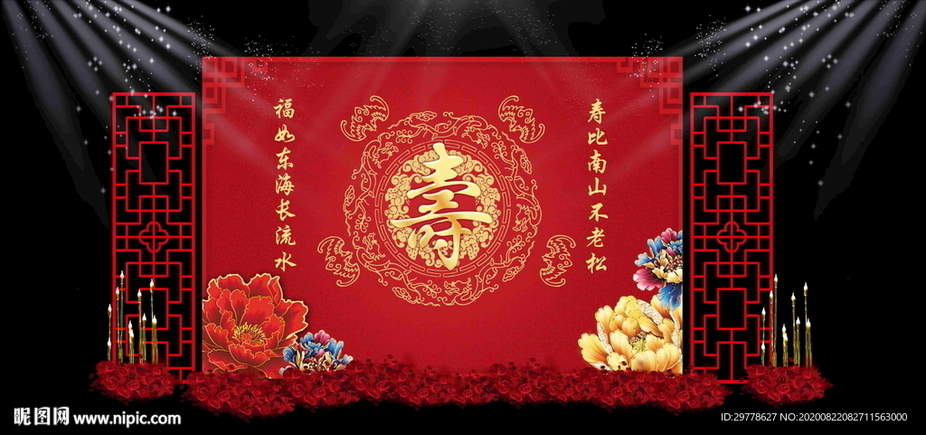 宴会背景 祝寿 寿比南山