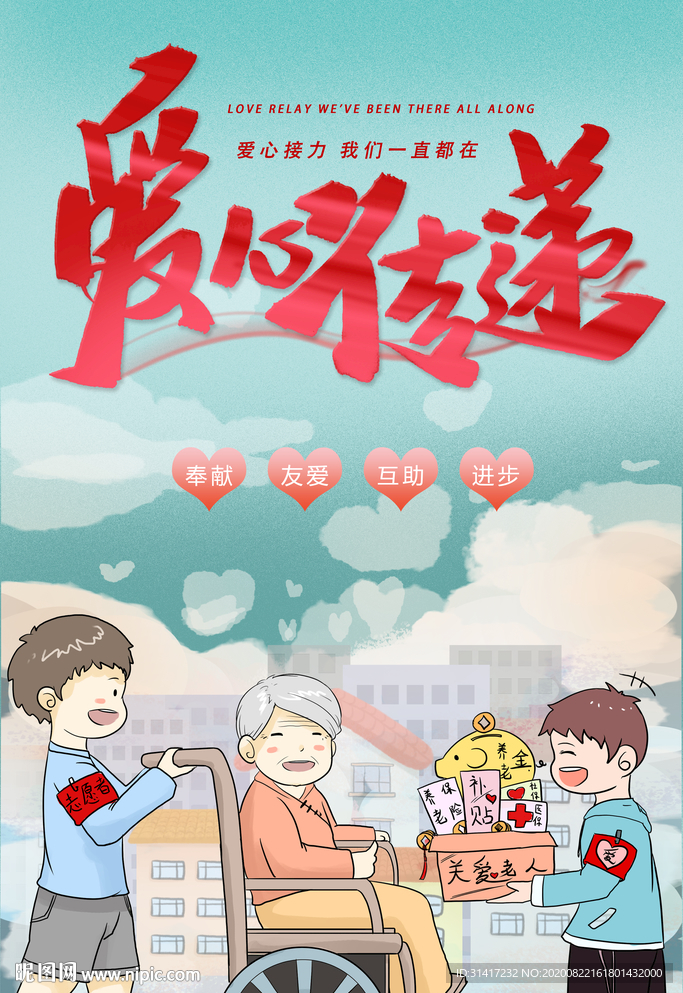 爱心传递