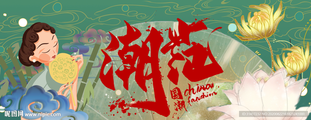 国潮风范