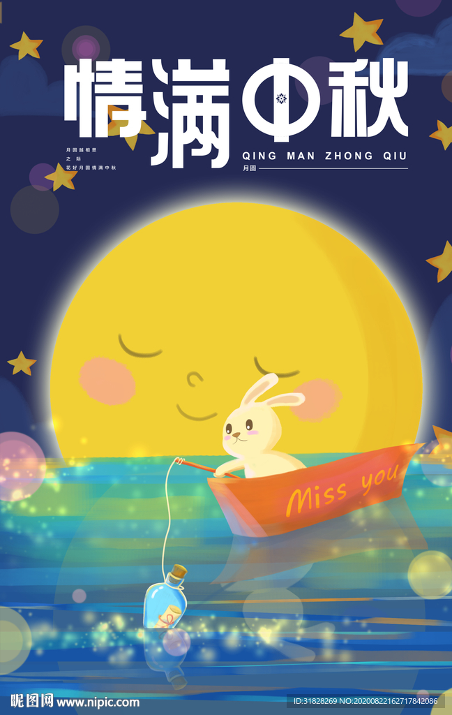 中秋节海报 卡通中秋海报 月饼