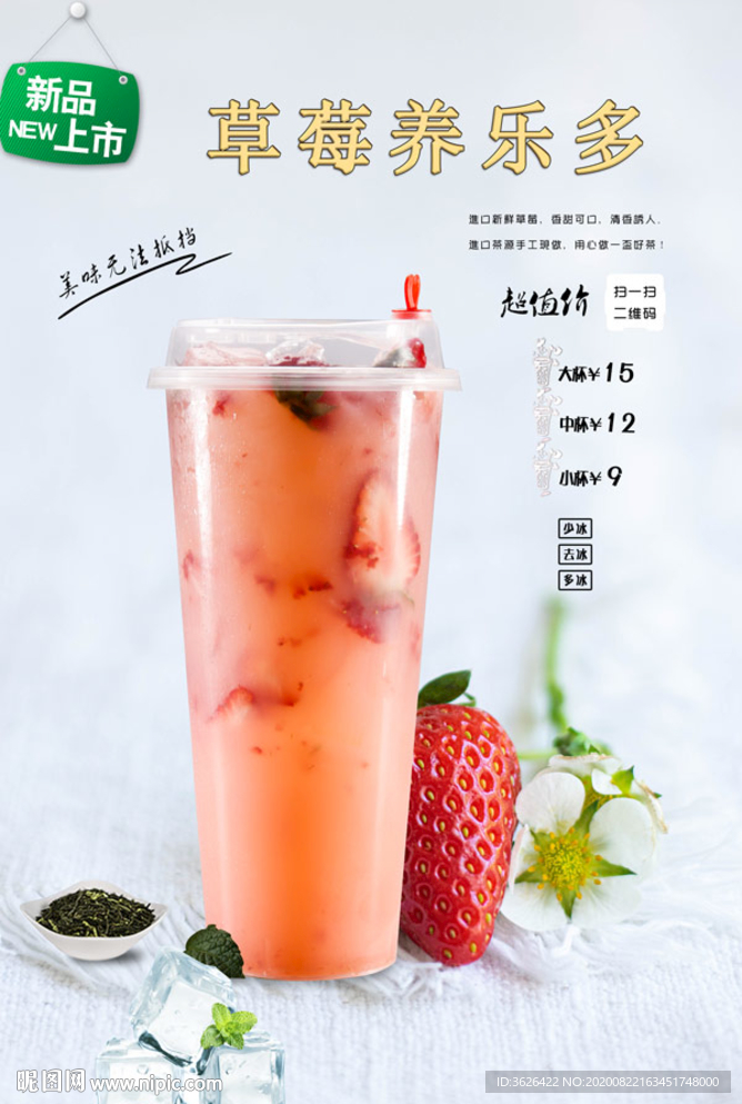 草莓养乐多设计图__海报设计_广告设计_设计图库_昵图网nipic.com