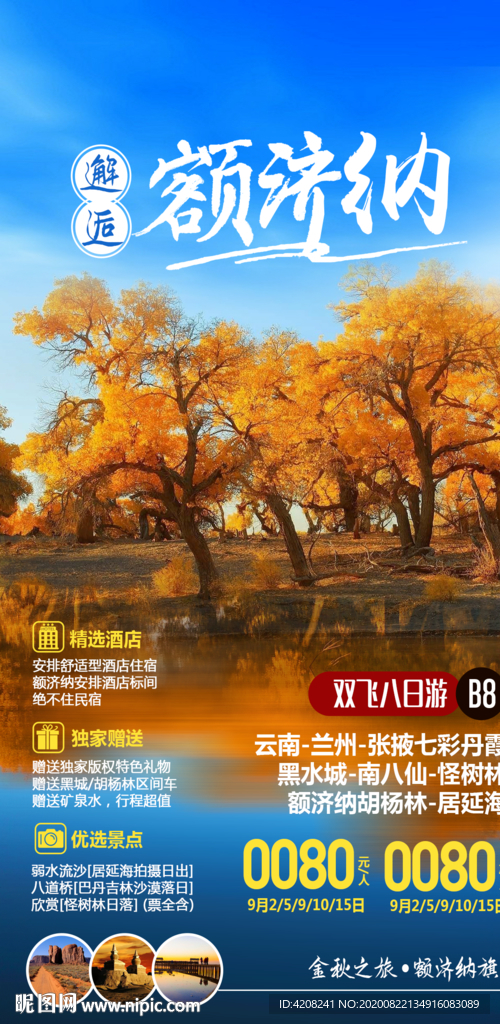 额济纳胡杨林