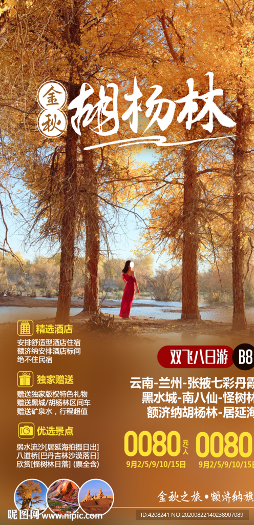 额济纳胡杨林