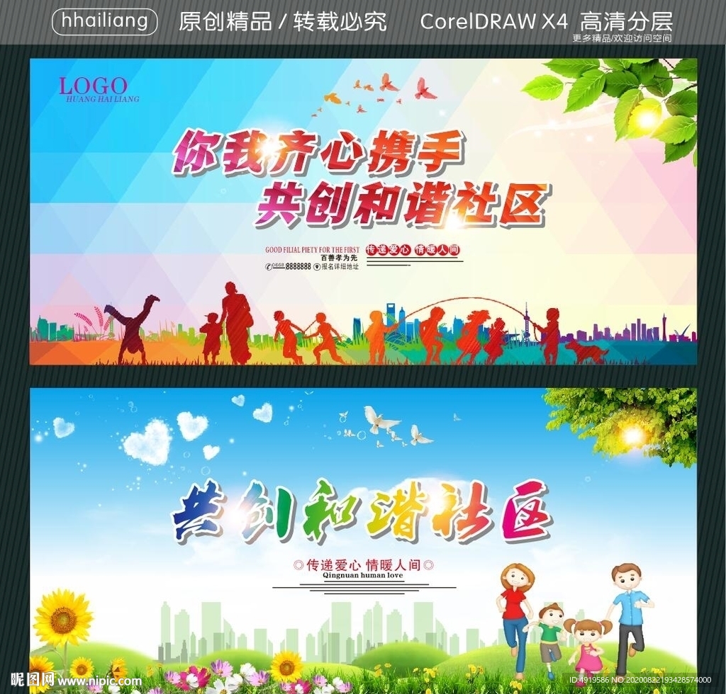 你我齐心携手 共创和谐社区