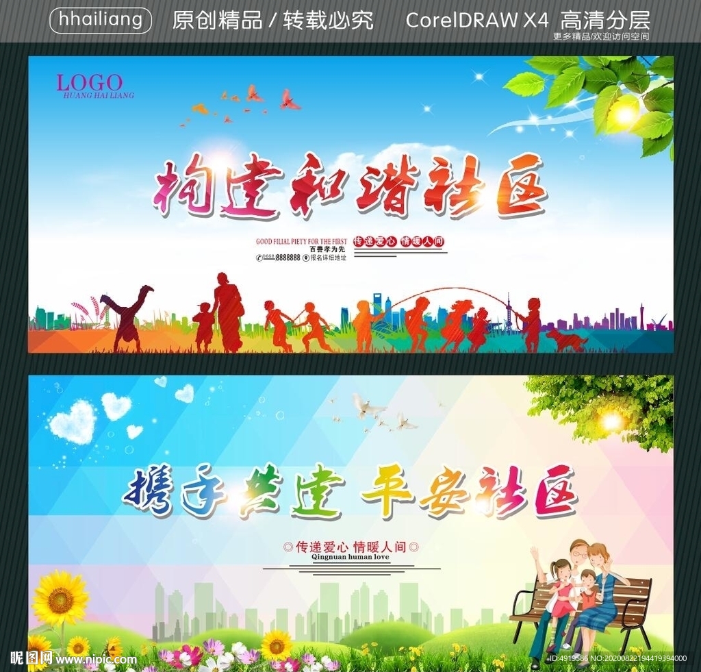 构建和谐社区 携手共建 平安社