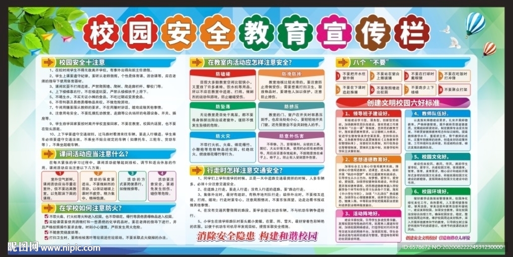校园安全宣传栏