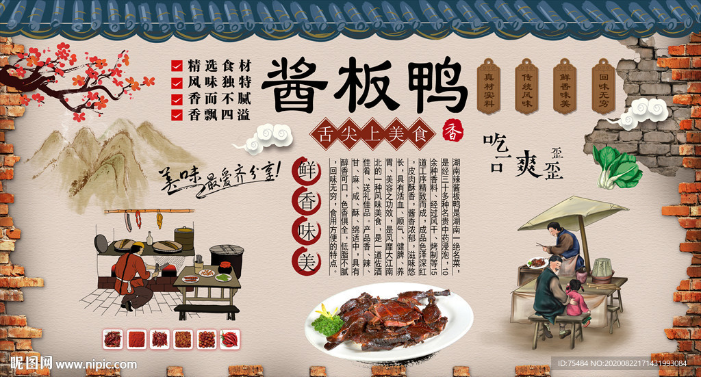 湖南酱板鸭背景墙