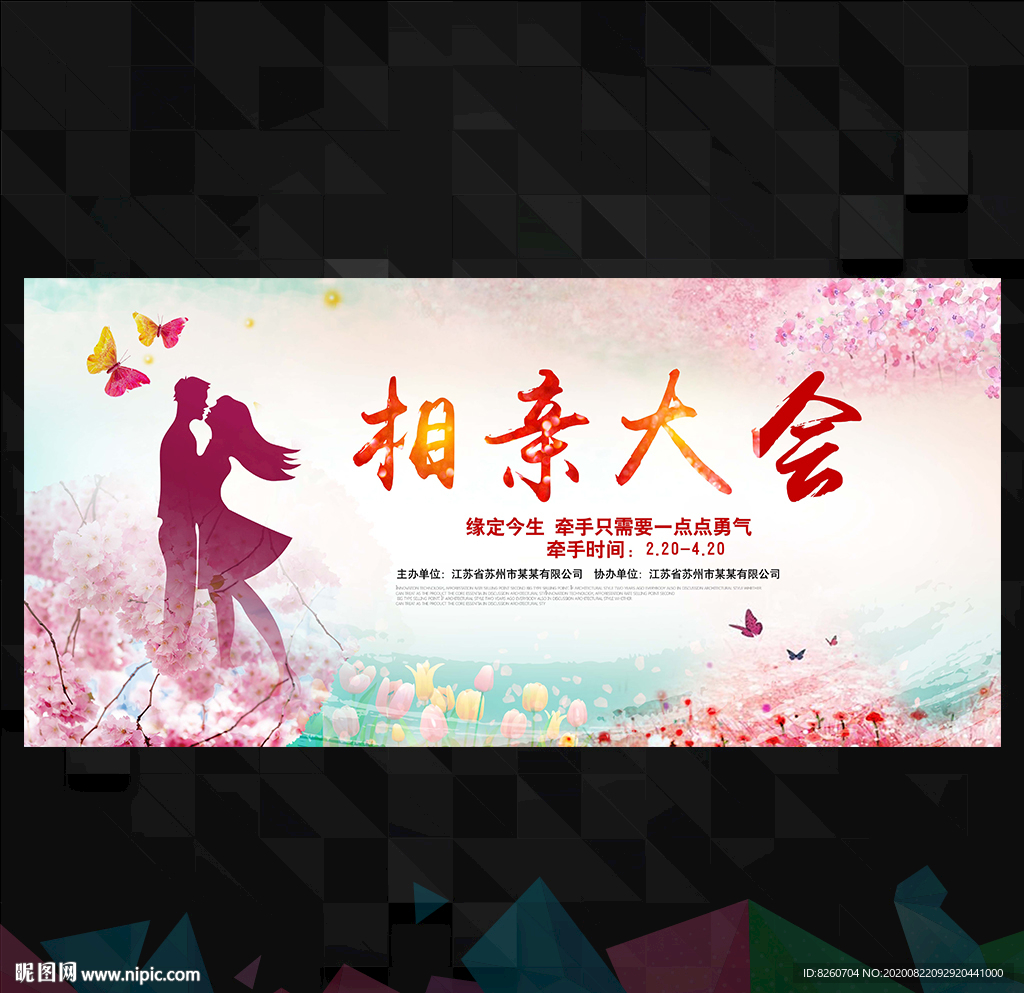 相亲活动