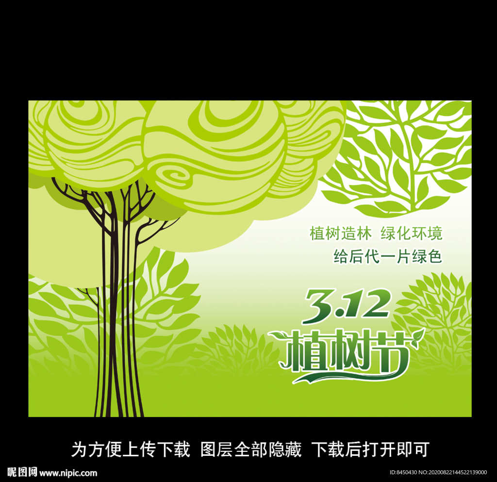 312植树节公益广告海报展板