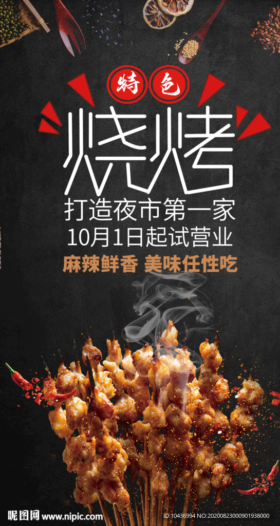 烧烤大排档海报
