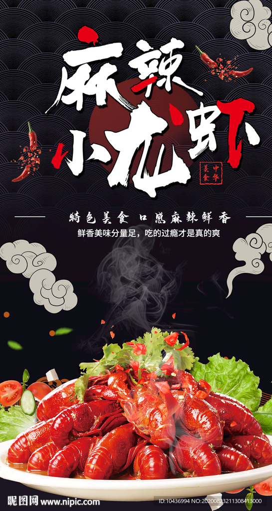 麻辣小龙虾海报