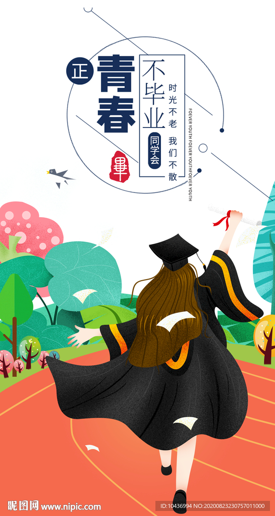 唯美小清新青春不散毕业季海报源