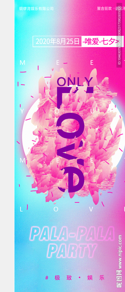 七夕 酒吧 KTV  情人节