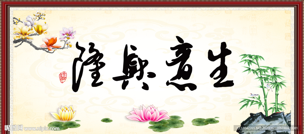 生意兴隆