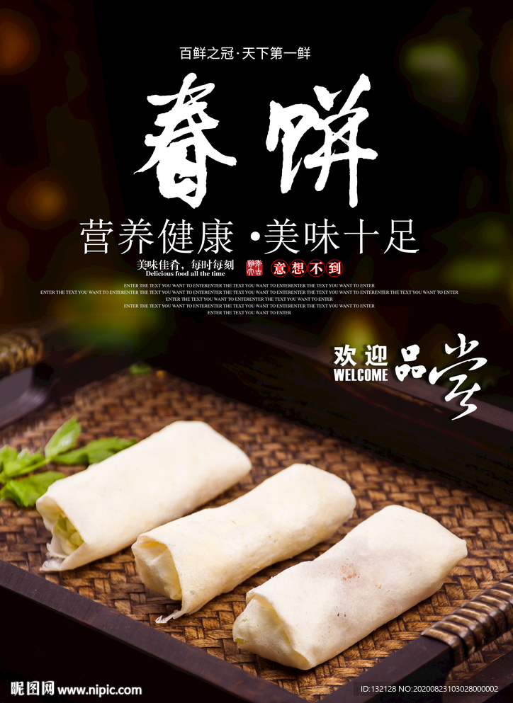 春饼海报 卷饼海报
