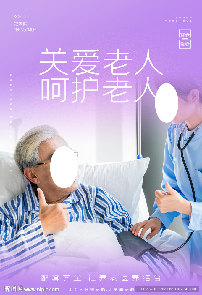 养老院海报 护工海报