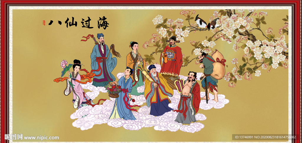 八仙过海