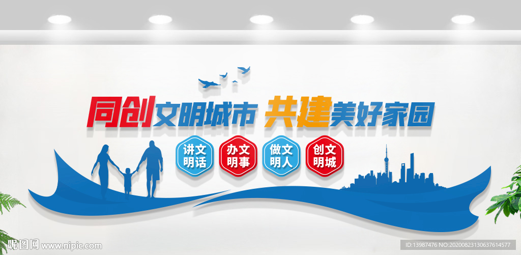 创建文明城市文化墙