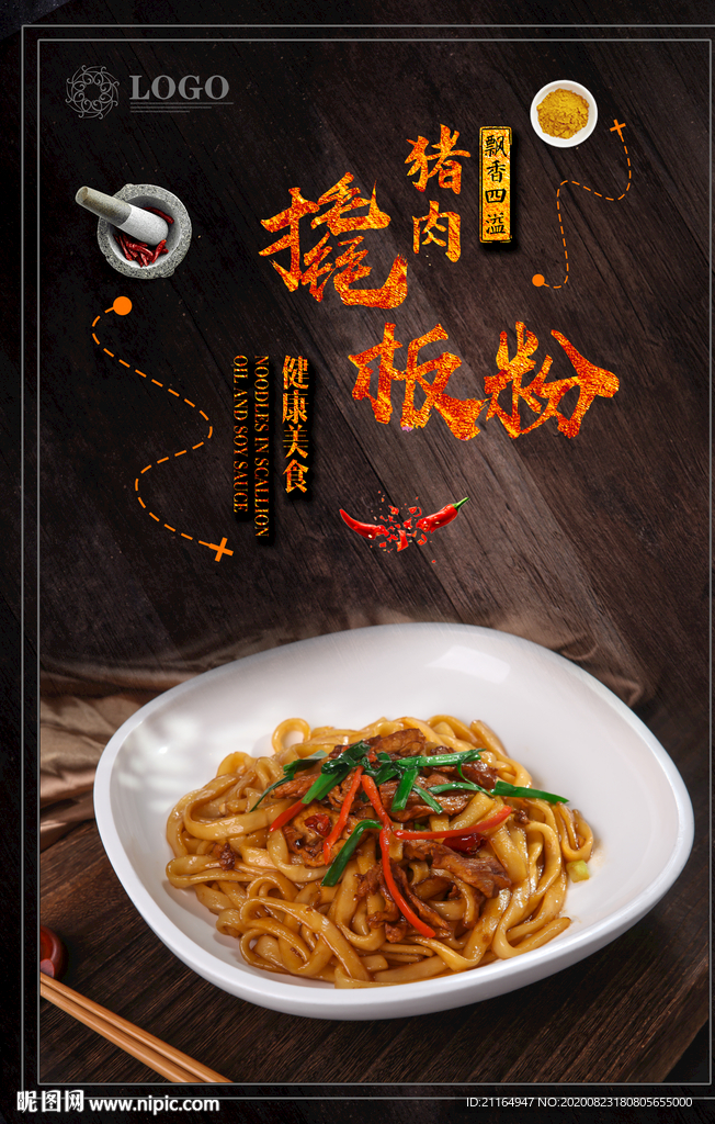 猪肉撬板粉