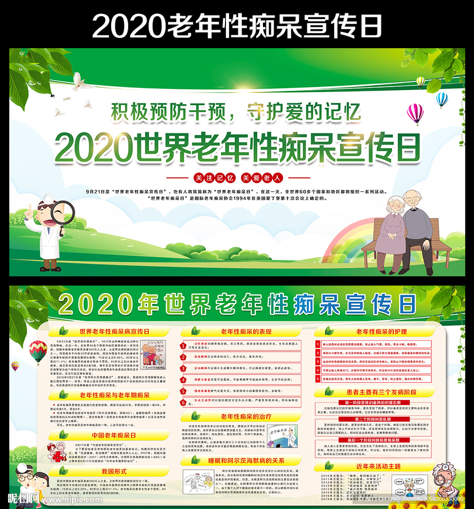 世界老年性痴呆病宣传日