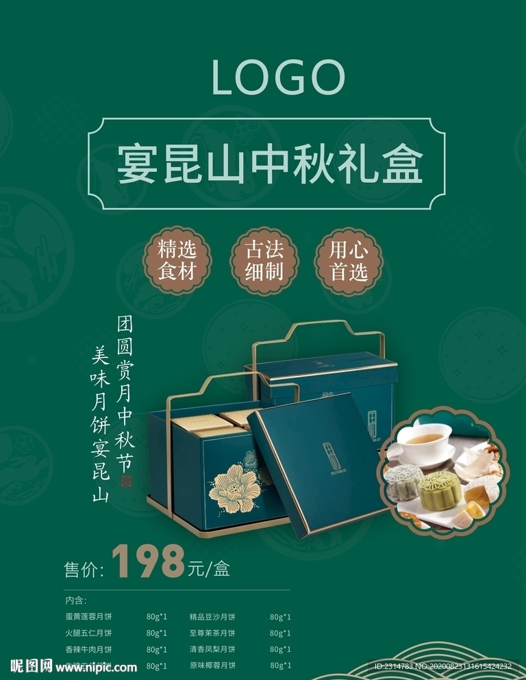 中秋月饼礼盒宣传展架