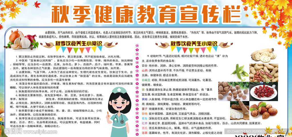 秋季健康教育宣传栏