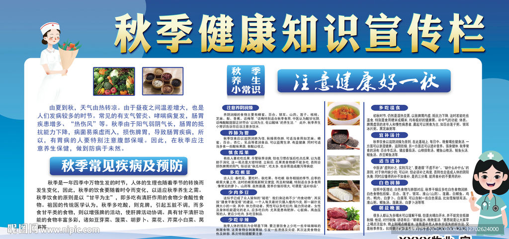 秋季健康教育宣传栏