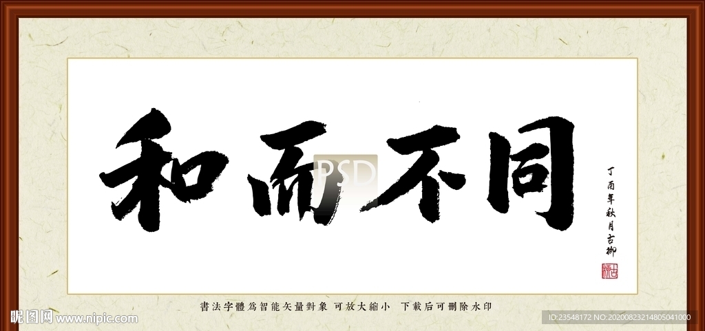 和而不同字画