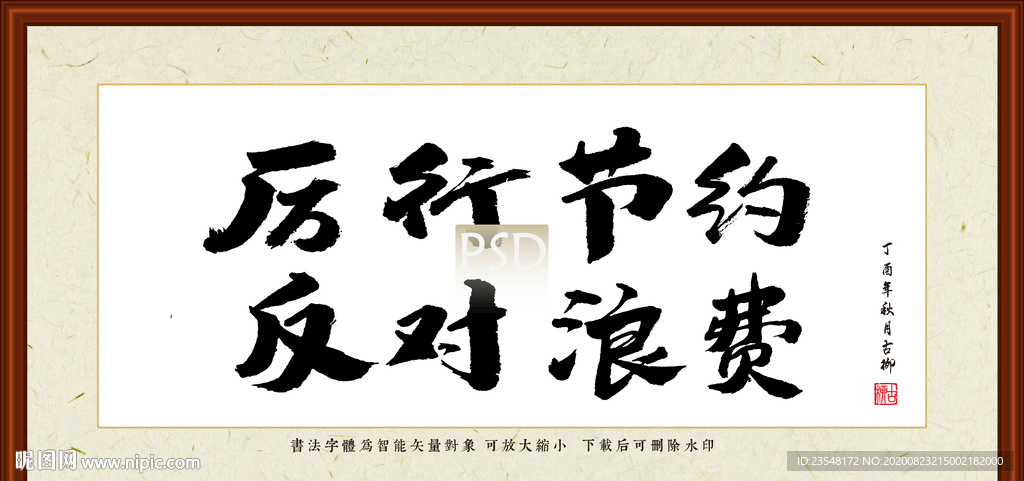 厉行节约书法