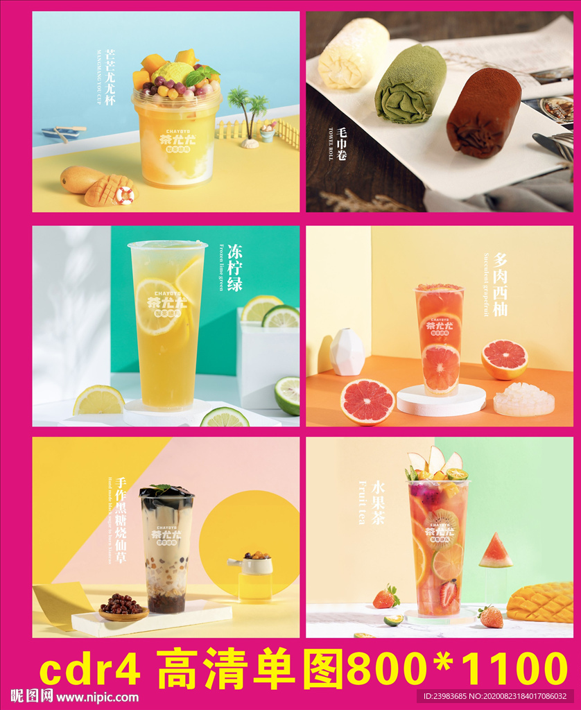 水果茶 奶茶 茶饮