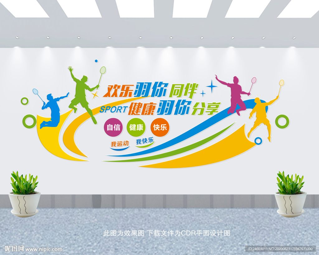 羽毛球文化墙