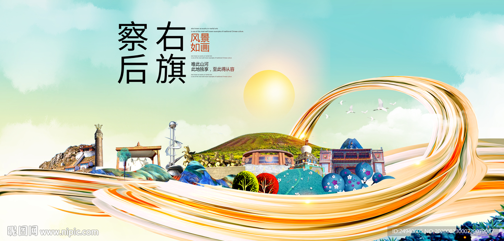 察右后旗智慧大美魅力城市海报