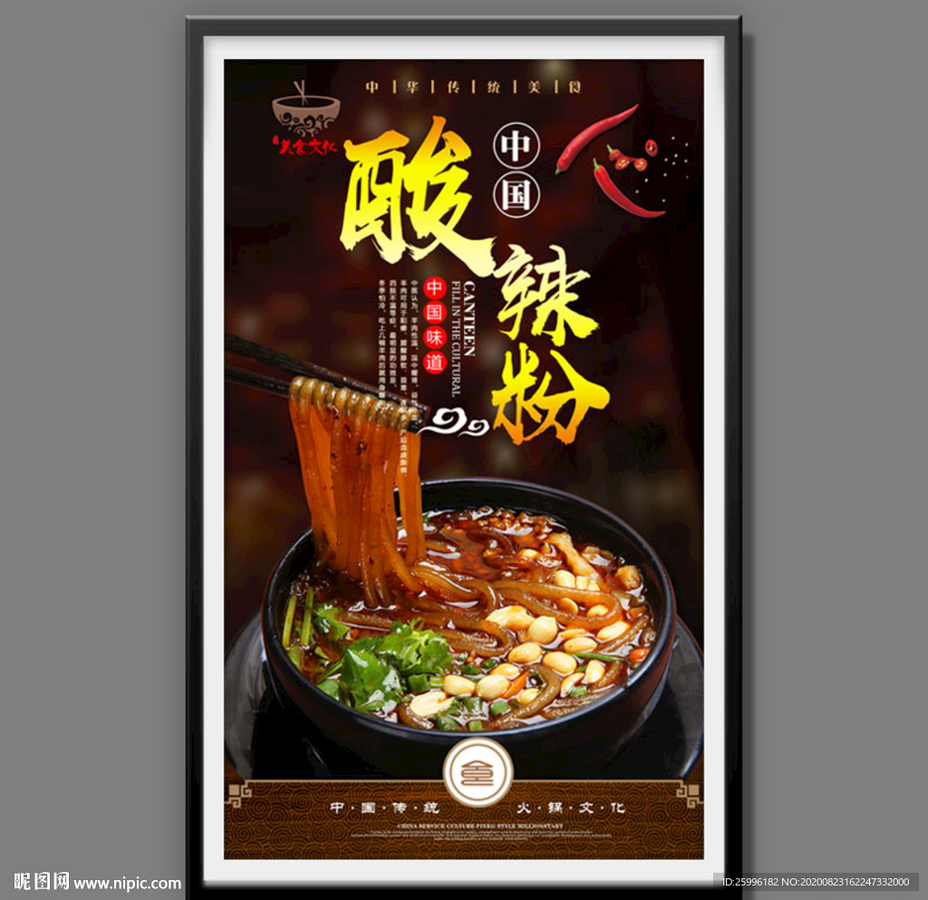 酸辣粉