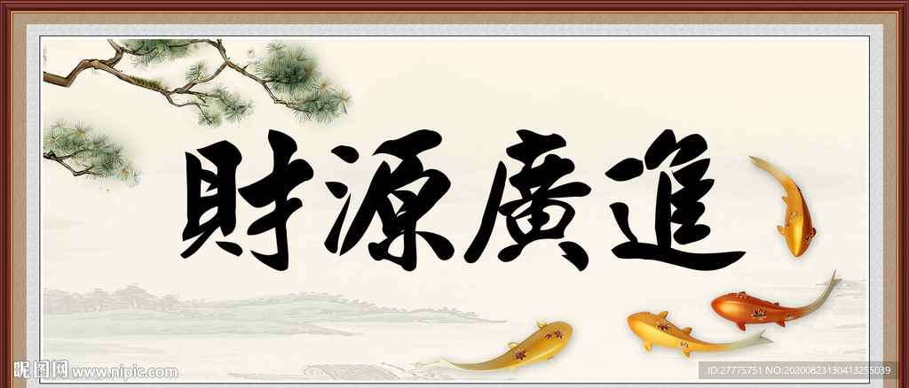 财源广进