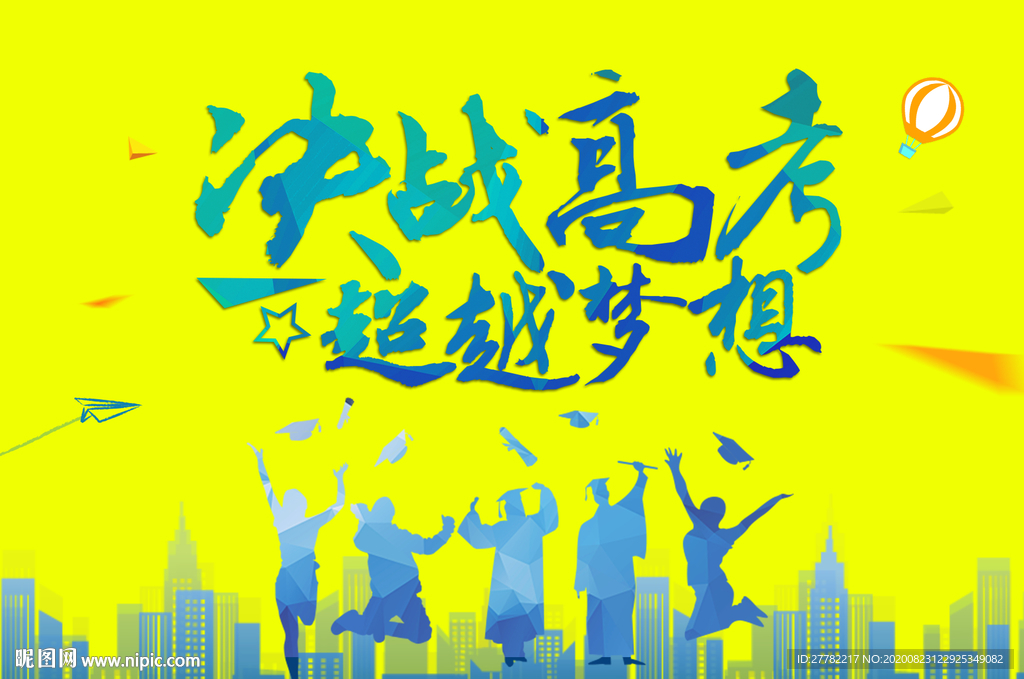 决战高考