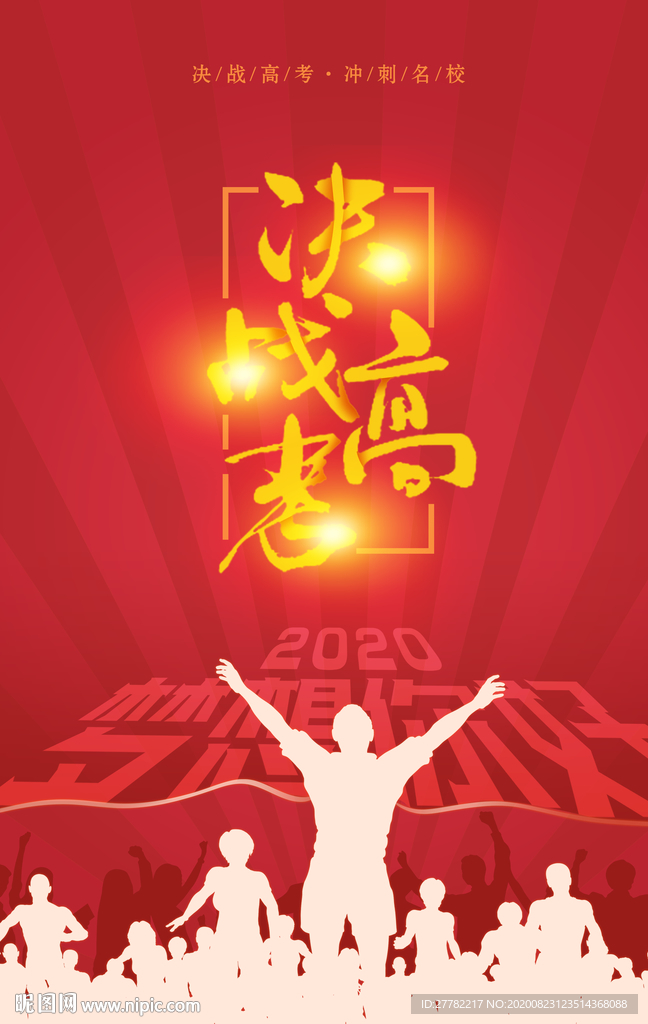 决战高考