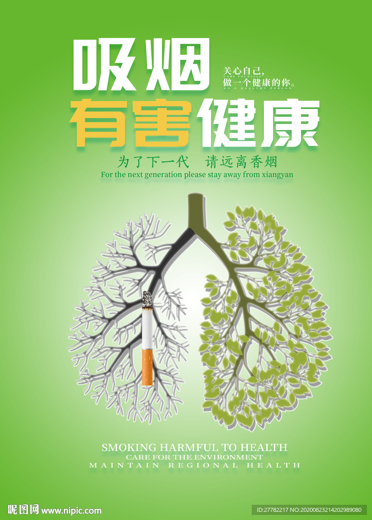 吸烟有害健康