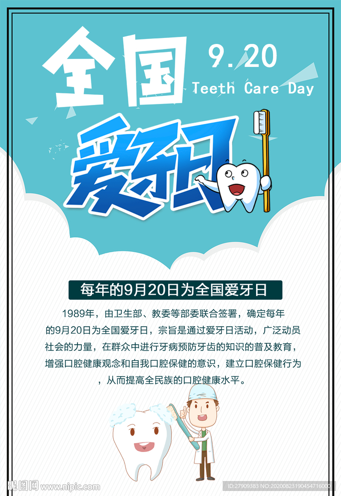 爱牙日