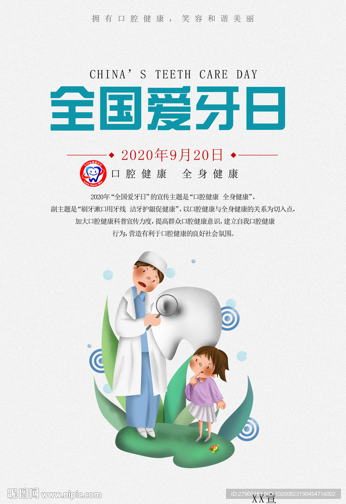 全国爱牙日竖版